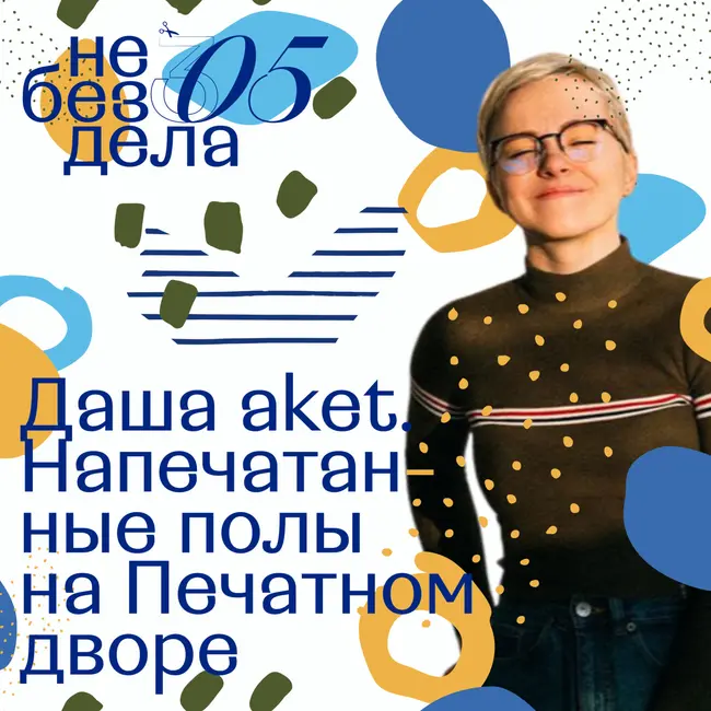 Даша aket. Напечатанные полы на Печатном дворе