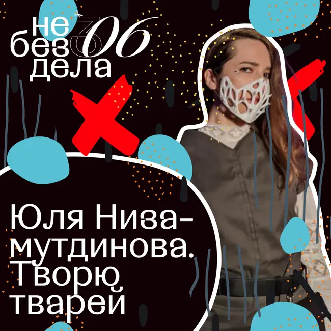 Юля Низамутдинова. Творю тварей