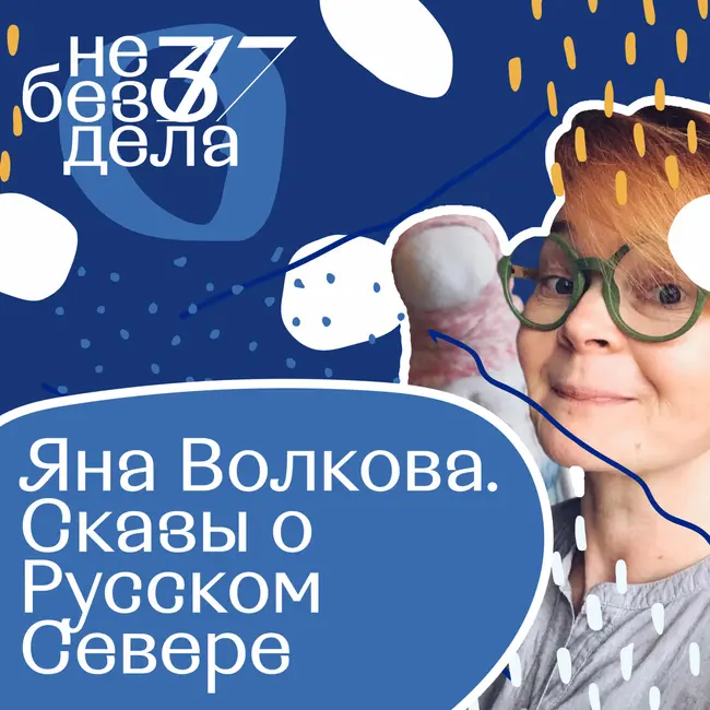 Яна Волкова. Сказы о Русском Севере