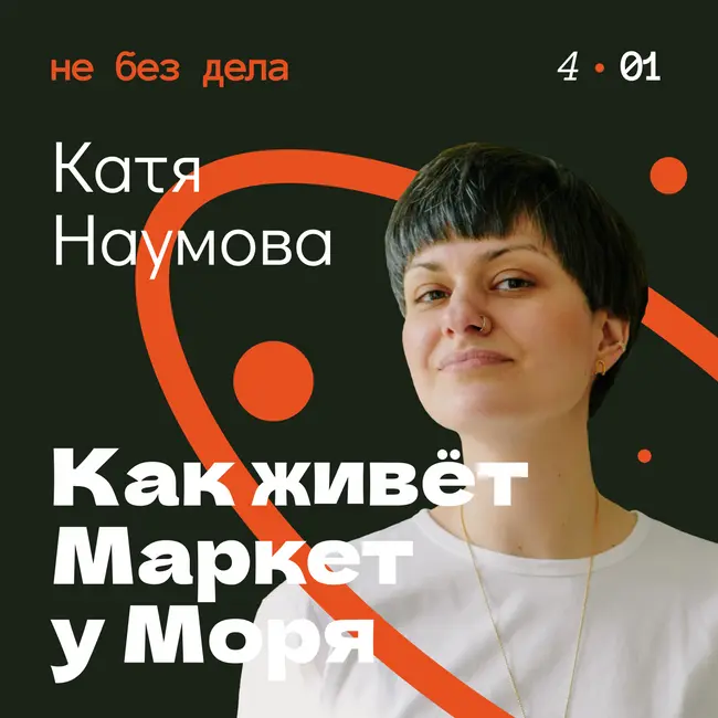 Катя Наумова. Как живёт Маркет у Моря