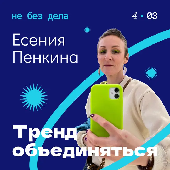 Есения Пенкина. Тренд объединяться