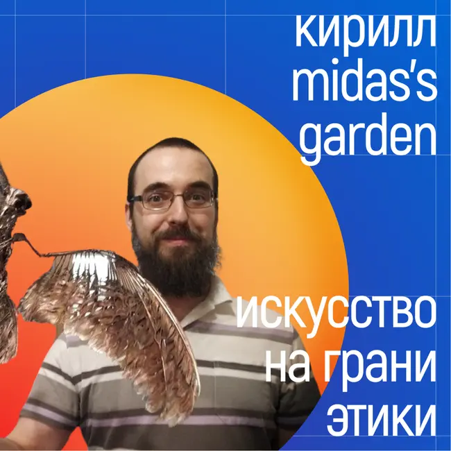 [поток] - Кирилл Midas’s Garden. Искусство на грани этики