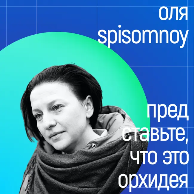 [поток] - Оля spisomnoy. Представьте, что это орхидея