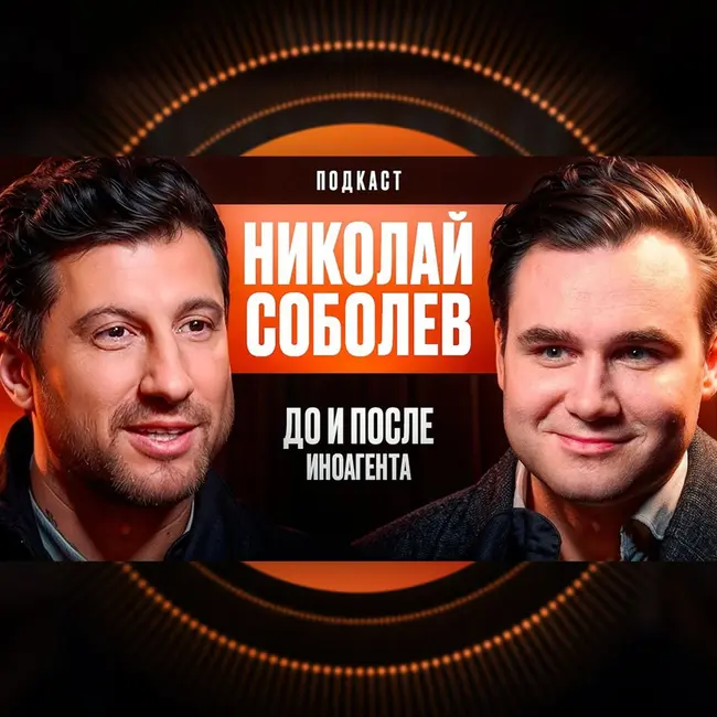 Николай Соболев: До И После Иноагента
