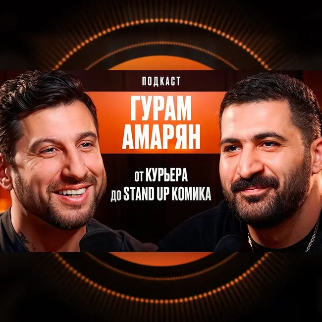 От Курьера До Stand Up Комика. Гурам Амарян