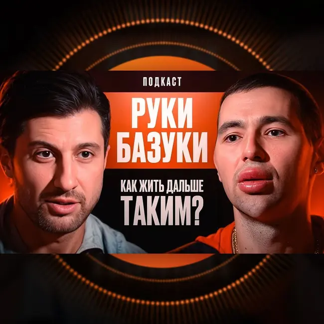 Руки Базуки - Как Жить Дальше таким?