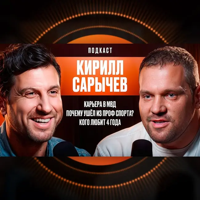 Кирилл Сарычев: Карьера в МВД. Почему Ушёл из проф спорта? Кого любит 4 года