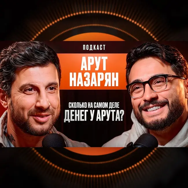 Сколько На Самом Деле Денег У Арута Назаряна?