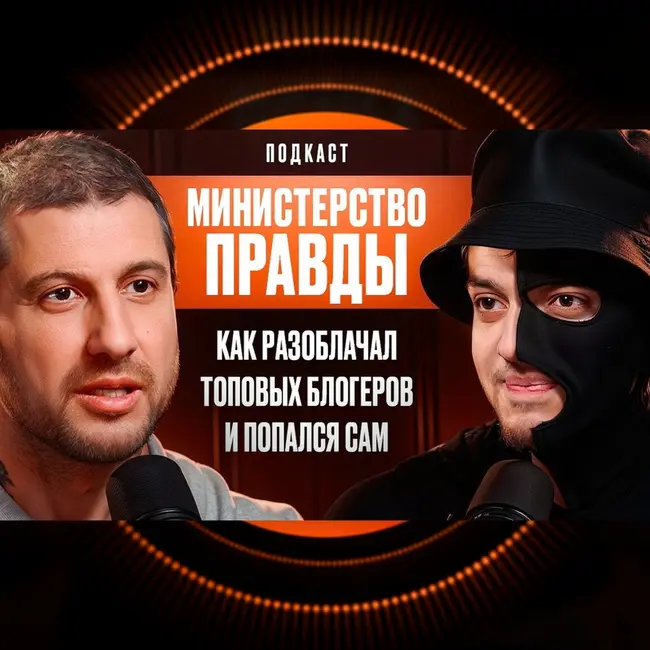 Как Разоблачал Топовых Блогеров и Попался Сам. Министерство Правды.