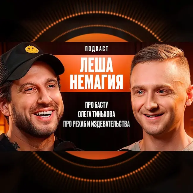 Леша Немагия. Про Басту. Тинькова. Рехаб и Издевательства.