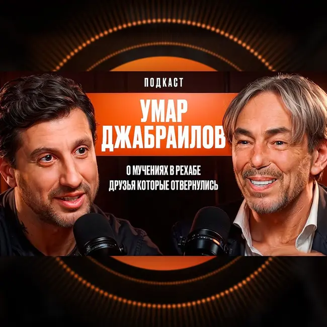 Умар Джабраилов: О мучениях в рехабе. Друзья которые отвернулись. О новой жизни в 65 лет.