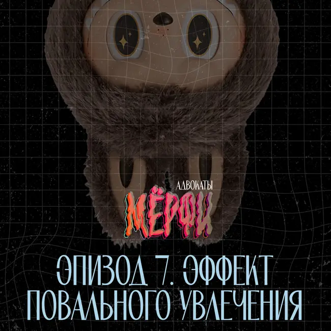 №7. Эффект повального увлечения