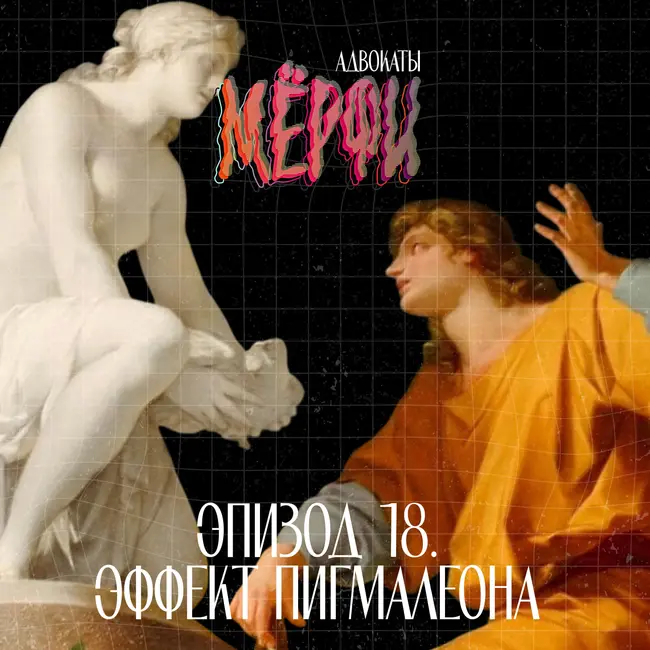 №18. Эффект Пигмалеона или как чужие ожидания формируют наш успех