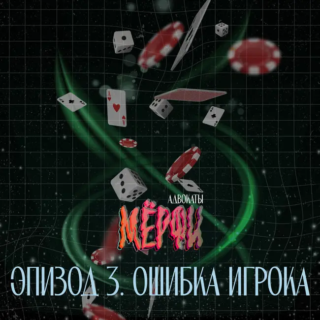 №5. Ошибка игрока