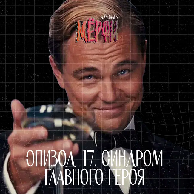 №17. Синдром главного героя или почему весь мир театр