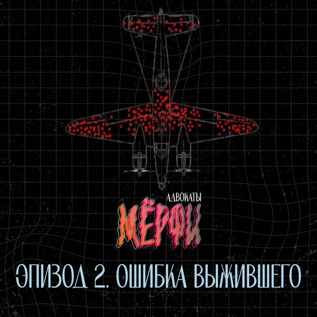 №2. Ошибка выжившего