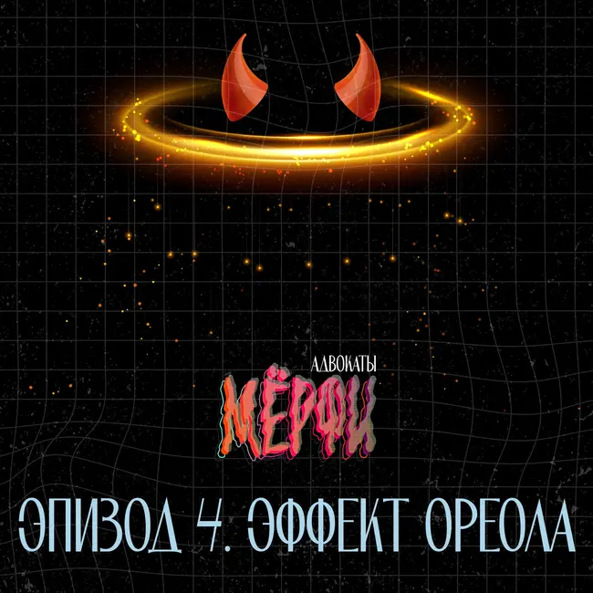 №4. Эффект Ореола (Гало-эффект)