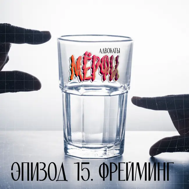 №15. Фрейминг. Подкаст, который изменит твою жизнь!