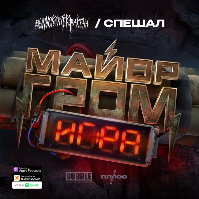 МАЙОР ГРОМ: ИГРА (feat. Артём Габрелянов). Факты со съёмок, роль нейросетей, зарубежный прокат и многое другое.