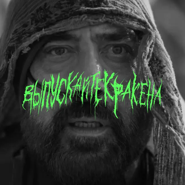 ДЮНА 2 / МАДАМ ПАУТИНА / АРГАЙЛ / ХОЛОП 2 / СТАЛЬНАЯ ХВАТКА