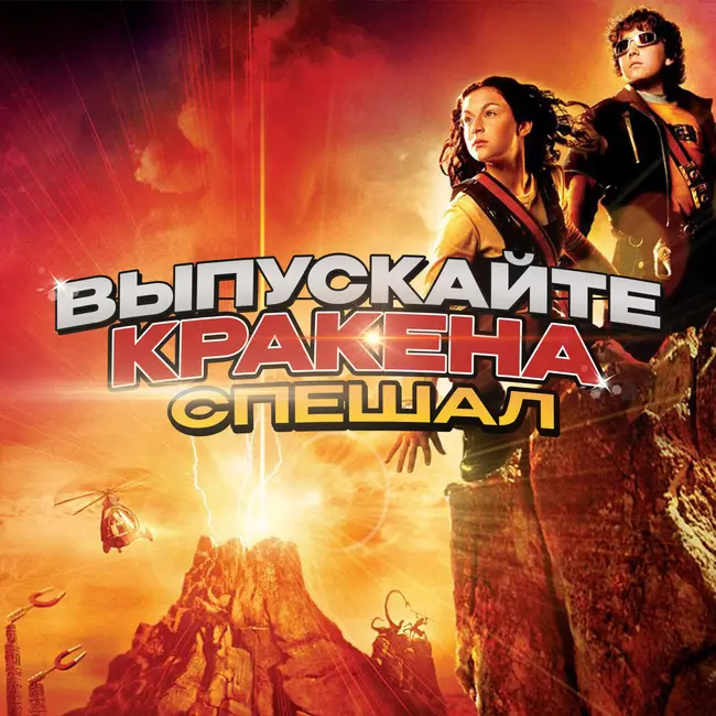 СПЕШАЛ: ДЕТИ ШПИОНОВ