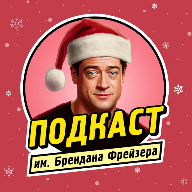 Новогоднее Радио им. Брендана Фрейзера — 2023