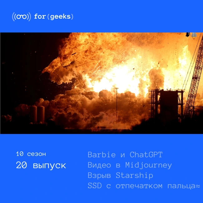 Barbie и ChatGPT × видео в Midjourney × взрыв Starship × SSD с отпечатком пальца