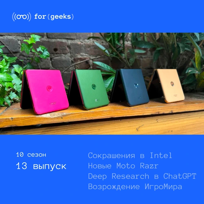 Cокращения в Intel × Deep Research в ChatGPT для всех × новые Moto Razr × возвращение ИгроМира