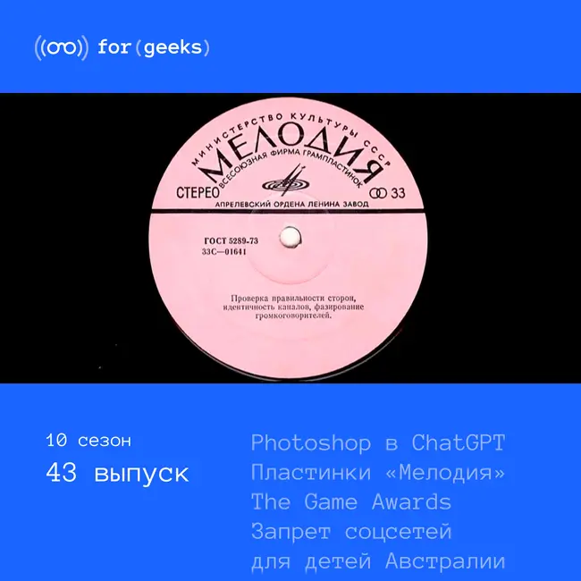 Photoshop в ChatGPT × пластинки Мелодия × The Game Awards × Запрет соцсетей для детей Австралии