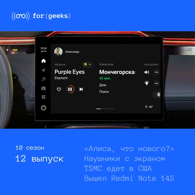 «Алиса, что нового?»  × Наушники с экраном × TSMC едет в США × Вышел Redmi Note 14S