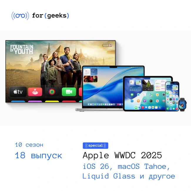 WWDC 2025: iOS 26, macOS Tahoe, Liquid Glass и многое другое