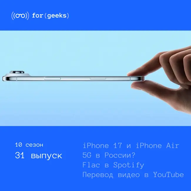 iPhone 17 и Air × 5G в России × DJI создаёт камеру × YouTube будет переводить видео