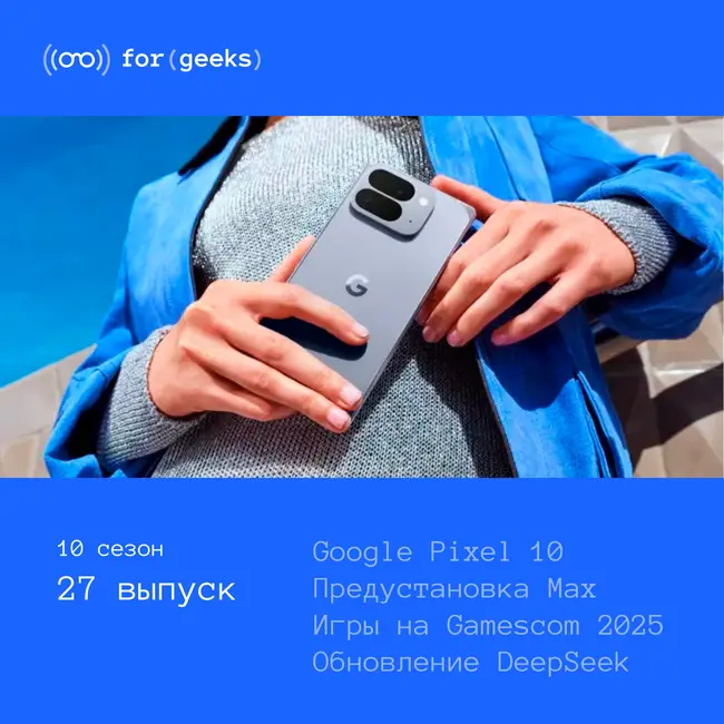 Google Pixel 10 × Предустановка Max × Gamescom 2025 × MR-очки Vivo × Обновление Deepseek