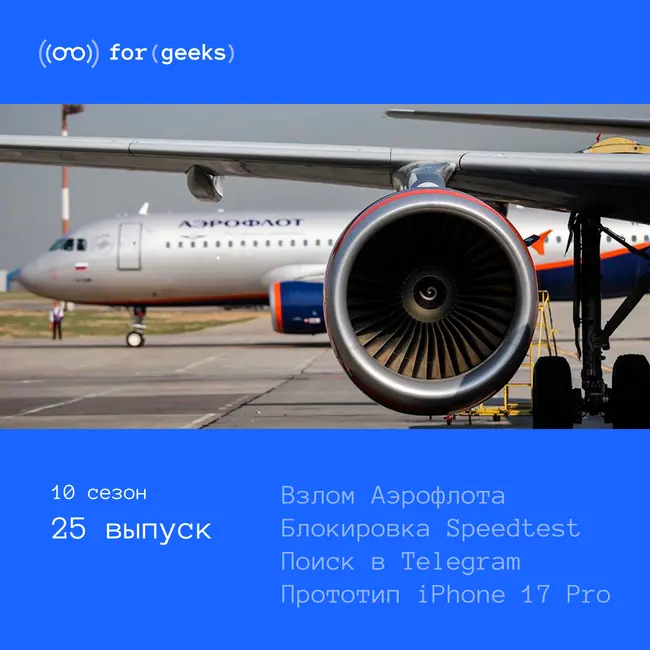 Взлом Аэрофлота × Блокировка Speedtest × Поиск в Telegram × Прототип iPhone 17 Pro