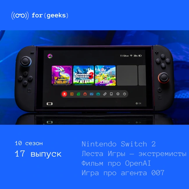 Nintendo Switch 2 × Леста Игры — экстремисты × Фильм про OpenAI × Игра про агента 007