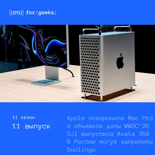 Даты WWDC’26 × Apple похоронила Mac Pro × DJI выпустила Avata 360 × В России могут запретить Duolingo