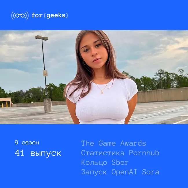The Game Awards × статистика Pornhub × кольцо Sber × запуск OpenAI Sora × в Steam через Госуслуги