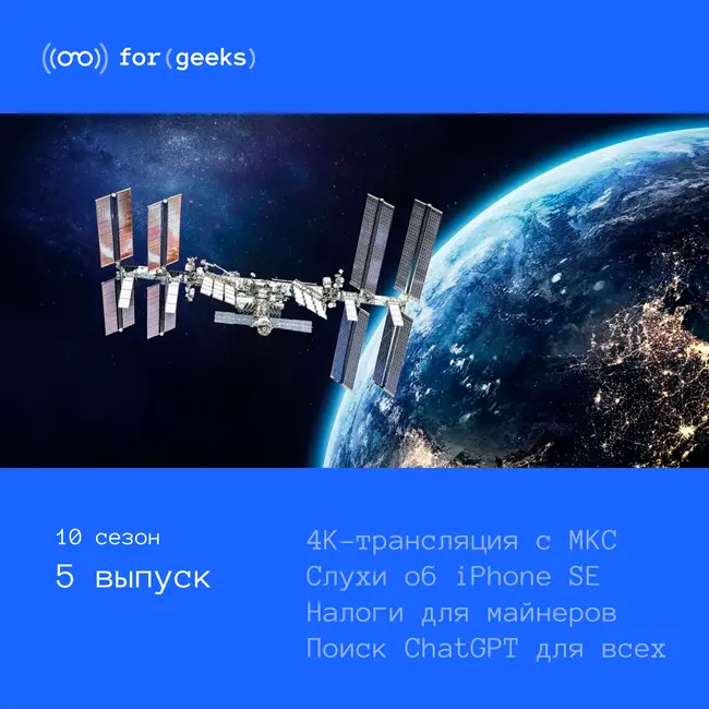 Слухи об iPhone SE × 4K-трансляция с МКС × Налоги для майнеров × Поиск ChatGPT для всех