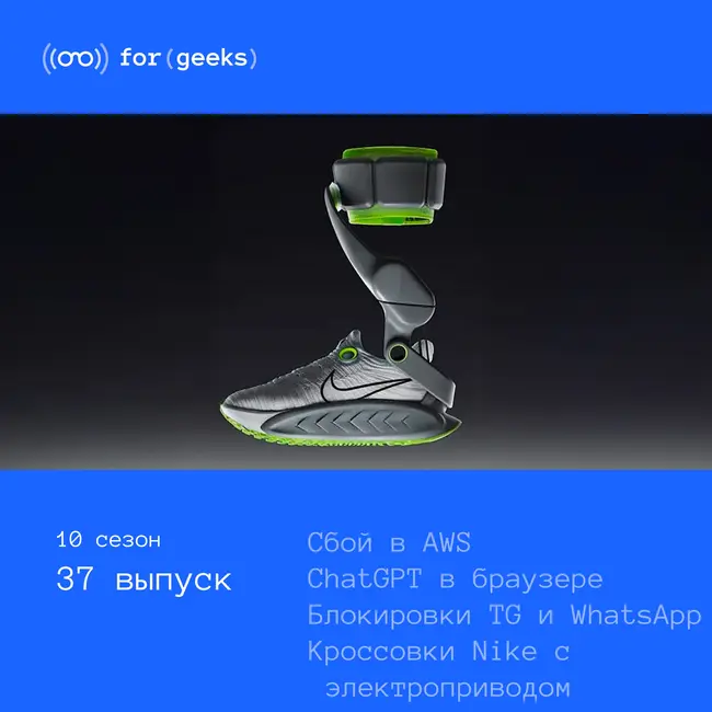 Сбой в AWS × ChatGPT-браузер × блокировки Telegram и WhatsApp × Кроссовки Nike с электроприводом