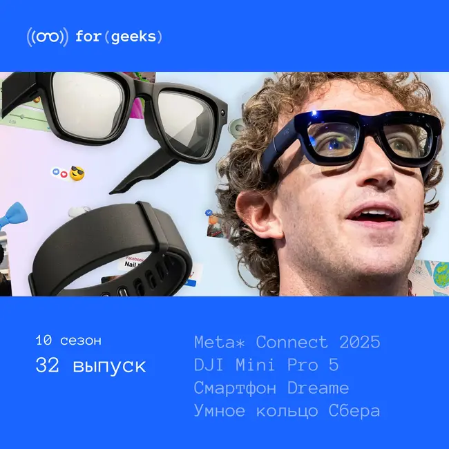 Meta* Connect 2025 × DJI Mini Pro 5 × Смартфон Dreame × Умное кольцо Сбера