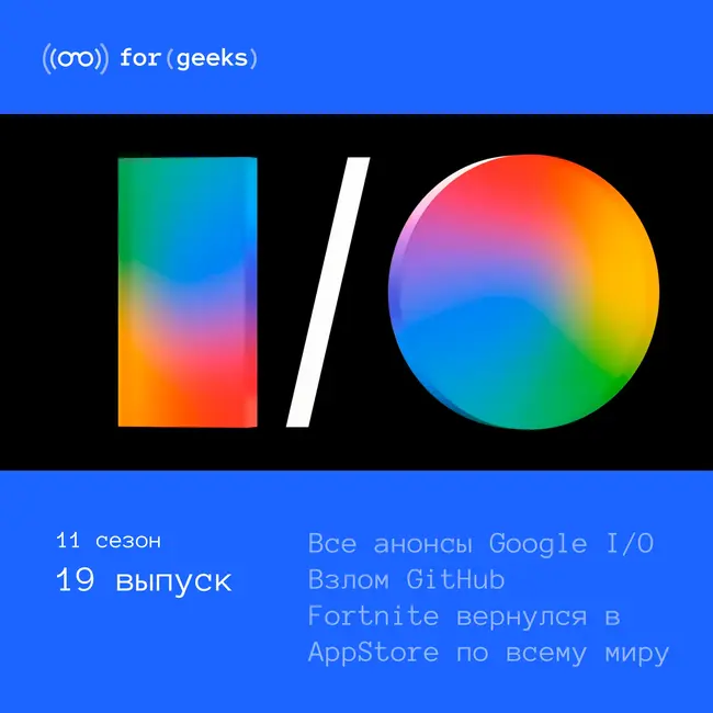 Все анонсы Google I/O 2026 × GitHub взломали × Fortnite вернулся в AppStore
