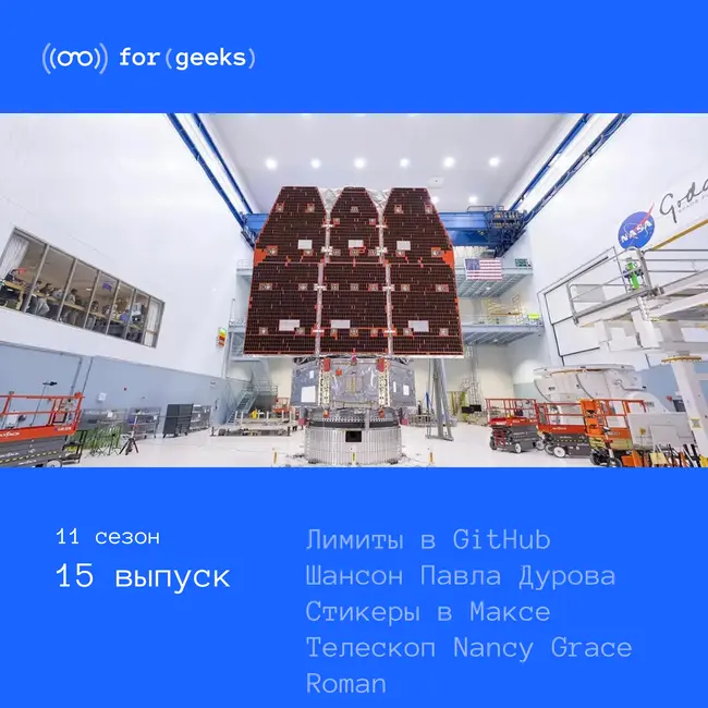 Лимиты в GitHub × Шансон Павла Дурова × Стикеры в Максе × Телескоп Nancy Grace  Roman