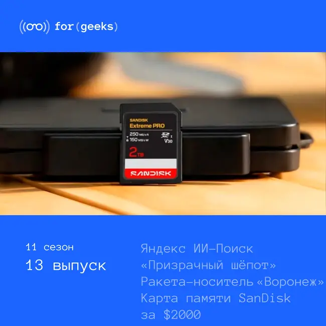 Яндекс ИИ-Поиск × Карта памяти SanDisk за $2000 × США испытали «Призрачный шёпот»