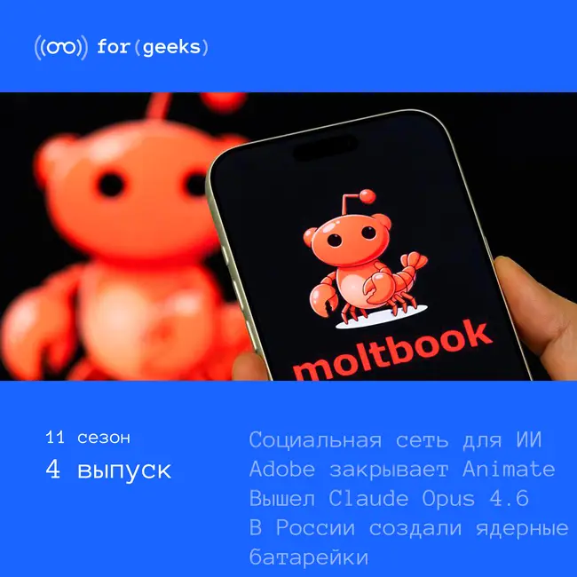 Социальная сеть для ИИ × Adobe закрывает Animate × Claude Opus 4.6 × Ядерные батарейки