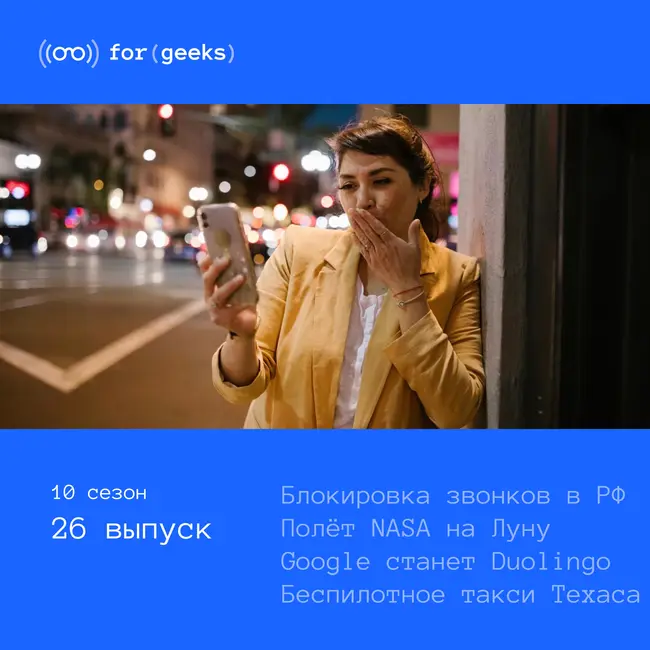 Блокировка звонков × Беспилотное такси × NASA готовит миссию на Луну × Google заменит Duolingo