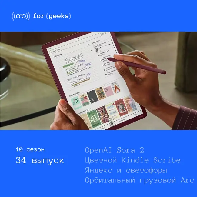 Sora 2 × Яндекс и светофоры × цветной Kindle Scribe