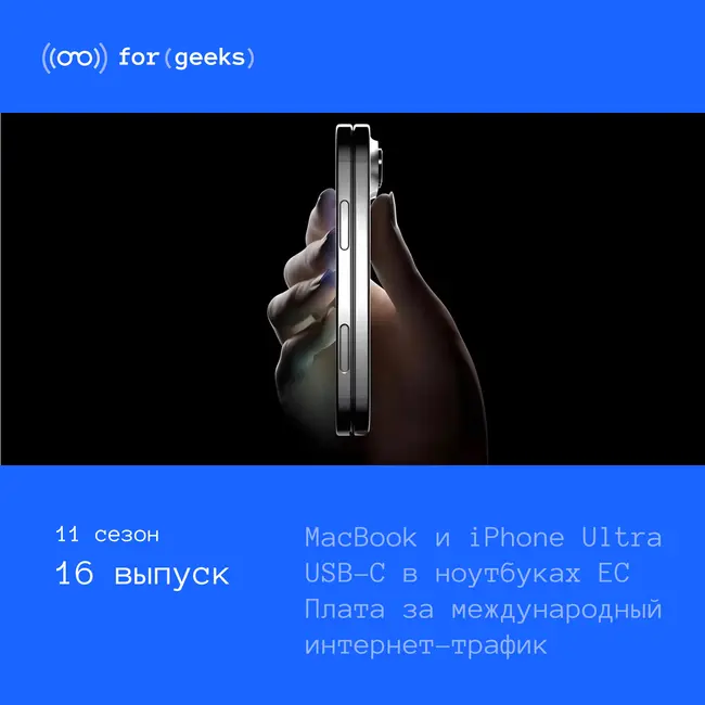 MacBook и iPhone Ultra × USB-C в ноутбуках ЕС × Плата за международный трафик
