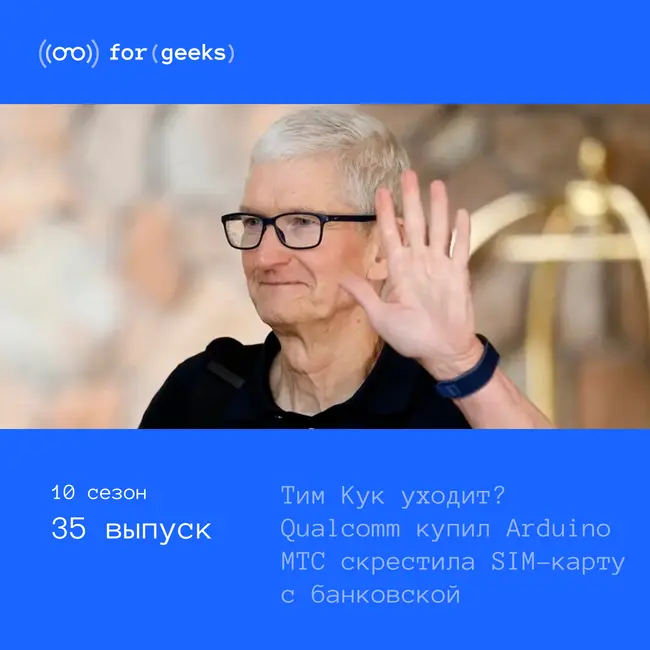Тим Кук покидает Apple × Qualcomm купил Arduino × МТС скрестила SIM-карту с банковской