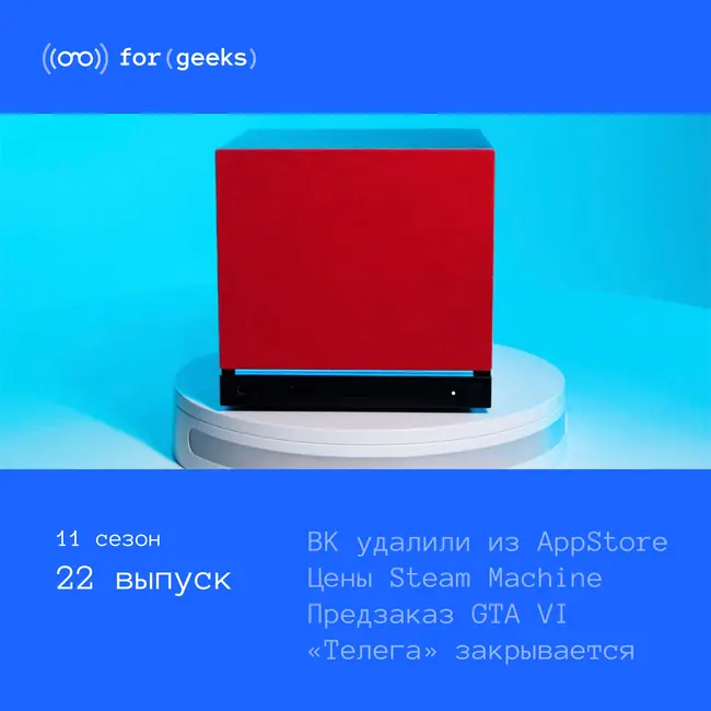 ВК удалили из AppStore × цены Steam Machine × предзаказ GTA VI × «Телега» закрывается