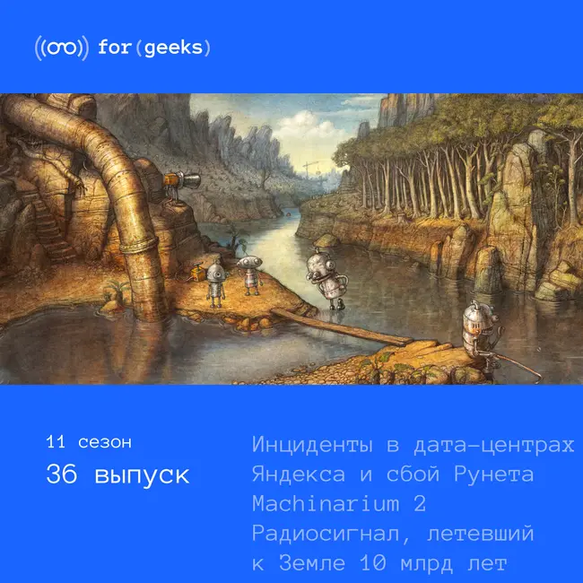 Дата-центры Яндекса × Machinarium 2 × на Земле поймали самый далёкий радиосигнал